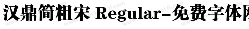 汉鼎简粗宋 Regular字体转换